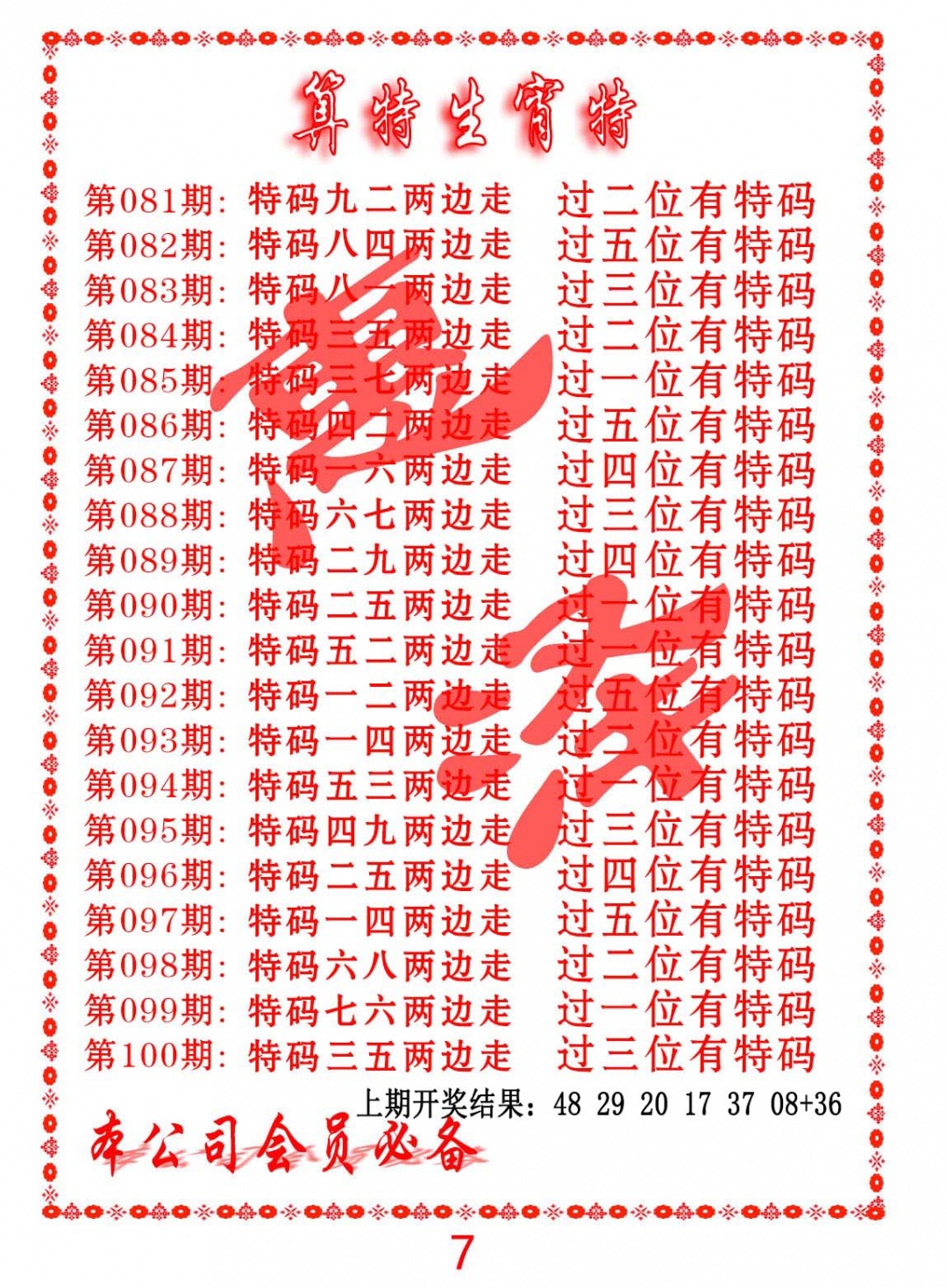 091期算特生肖诗[图]