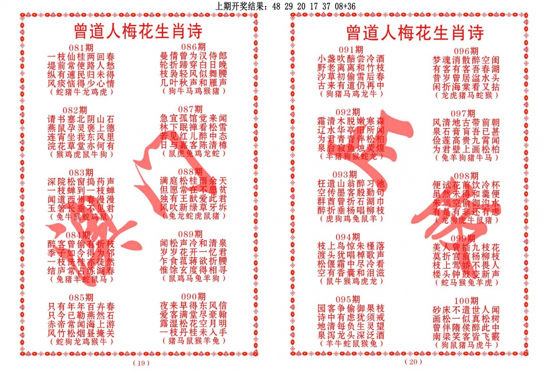 091期曾道人梅花生肖诗[图]