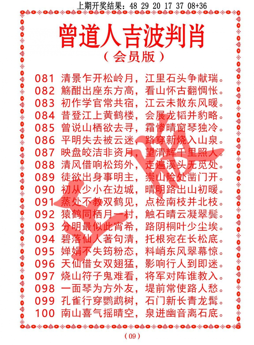 091期曾道人吉波判肖[图]